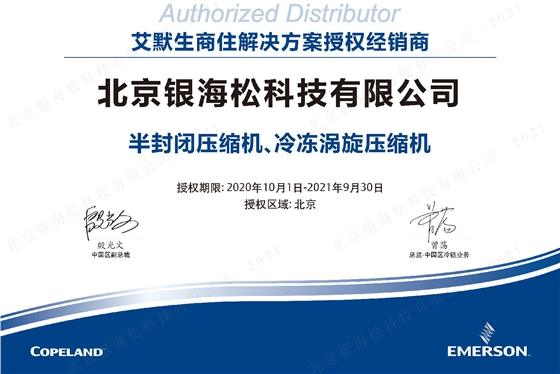 谷轮压缩机授权证书