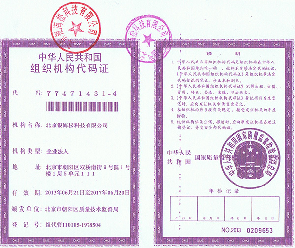 银海松-组织机构代码证