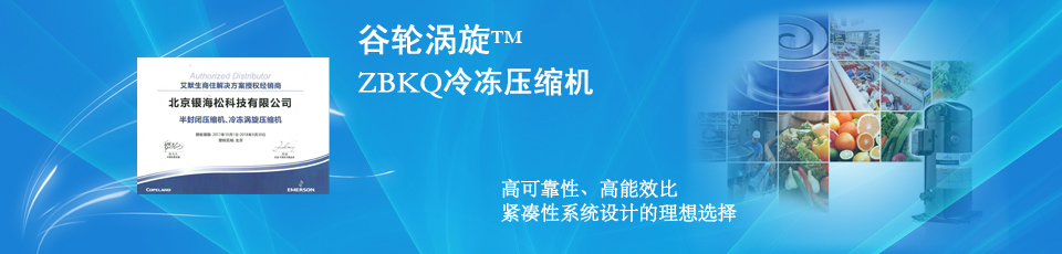 ZB系列中高温冷库用谷轮冷冻涡旋压缩机-银海松制冷